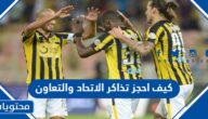 كيف احجز تذاكر الاتحاد والتعاون في دوري روشن السعودي 2022