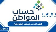 كيف احدث حساب المواطن 1447