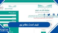 كيف احدث نظام نور 1447 للطلاب والمعلمين واولياء الامور