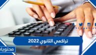 كيف احسب تراكمي الثانوي 2022 في الكويت