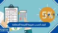 كيف احسب ضريبة القيمة المضافة بالتفصيل في السعودية