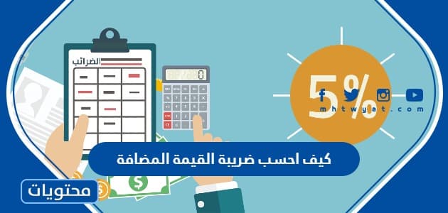 كيف احسب ضريبة القيمة المضافة بالتفصيل في السعودية
