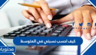 كيف احسب نسبتي في المتوسط