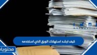 كيف ارشد استهلاك الورق الذي استخدمه