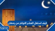 كيف استغل العشر الاواخر من رمضان