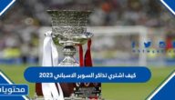 كيف اشتري تذاكر السوبر الاسباني 2023