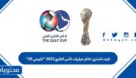 كيف اشتري تذاكر مباريات كأس الخليج 2023 “خليجي 25”