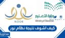 كيف اشوف نتيجة نظام نور 1448