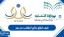 كيف اطلع نتائج الطلاب من نور 1448