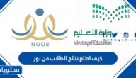 كيف اطلع نتائج الطلاب من نور 1447