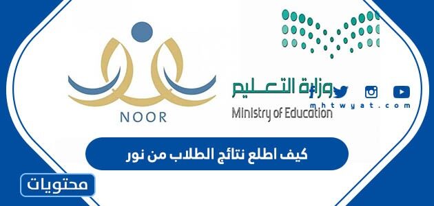 كيف اطلع نتائج الطلاب من نور 1447