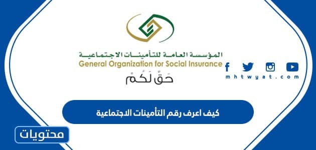 كيف اعرف رقم التأمينات الاجتماعية في السعودية