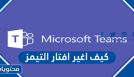 كيف اغير افتار التيمز من الجوال والكمبيوتر 1444