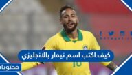 كيف اكتب اسم نيمار بالانجليزي
