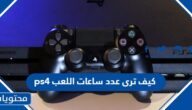 كيف ترى عدد ساعات اللعب ps4