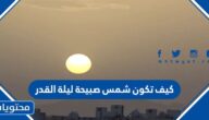 كيف تكون شمس صبيحة ليلة القدر