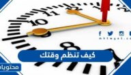 كيف تنظم وقتك