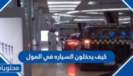 كيف يدخلون السياره في المول