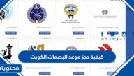 كيفية حجز موعد البصمات الكويت