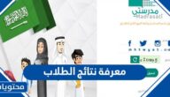 كيفية معرفة نتائج الطلاب في السعودية 1445