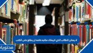 لا يمكن للطالب الذي لايملك مكتبه خاصه ان يطلع على الكتب