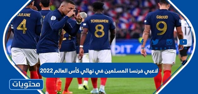 لاعبي فرنسا المسلمين في نهائي كأس العالم 2022