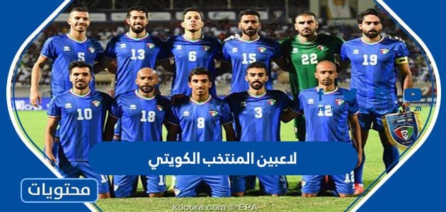 اسماء لاعبين المنتخب الكويتي 2022 بالصور