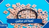 لعبة اخر حرفين