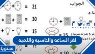 لغز الساعه والحاسبه واللمبه