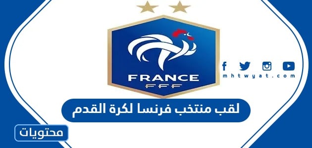 ما هو لقب منتخب فرنسا لكرة القدم