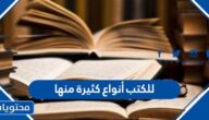 للكتب أنواع كثيرة منها