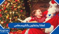 لماذا يحتفلون بالكريسماس