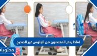 لماذا يحذر المختصون من الجلوس غير الصحيح