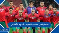 لماذا يلقب منتخب المغرب بأسود الأطلس