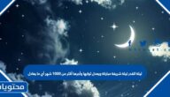 ليلة القدر ليلة شريفة مباركة ويعدل ثوابها وأجرها أكثر من 1000 شهر أي ما يعادل