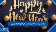 ليلة رأس السنة الميلادية رسائل التهنئة بالانجليزي