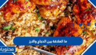 ما العلاقة بين الدجاج والارز