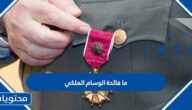 ما فائدة الوسام الملكي