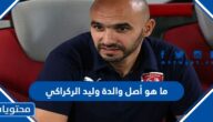 ما هو أصل والدة وليد الركراكي