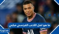 ما هو اصل اللاعب الفرنسي مبابي