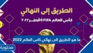 ما هو الطريق الى نهائي كاس العالم 2022
