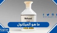 ما هو الميثانول
