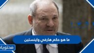 ما هو حكم هارفي واينستين