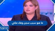ما هو سبب سجن وفاء مكي وكم بقيت فيه