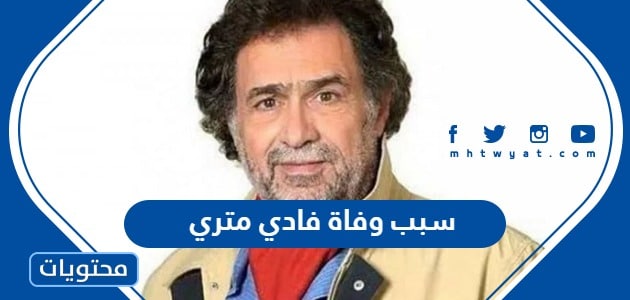 ما هو سبب وفاة فادي متري الممثل اللبناني