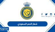 ما هو شعار النصر السعودي بالصور