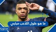 ما هو طول اللاعب مبابي