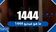 ما هو فيديو 1444
