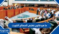 ما هو قانون تعارض المصالح الكويت