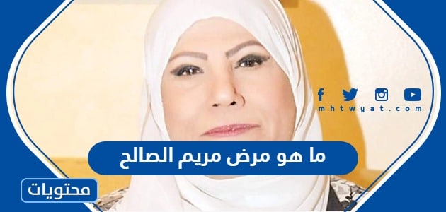 ما هو مرض مريم الصالح الفنانة الكويتية
